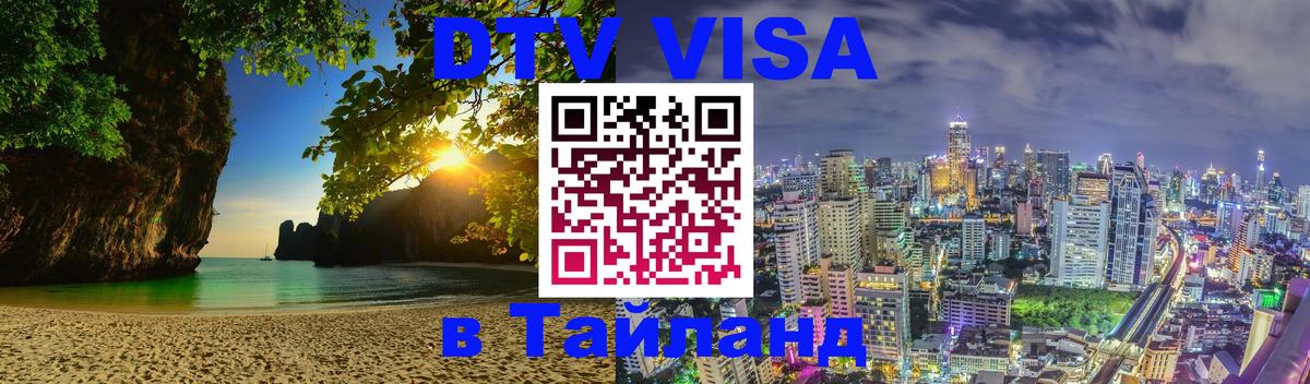Цены на DTV визу в Таиланд — пакеты услуг, достаточно даже паспорта - Канберра  03.10.2025 