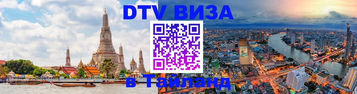Стоимость и условия DTV визы — оформление в Таиланд под ключ - 19.11.2025 