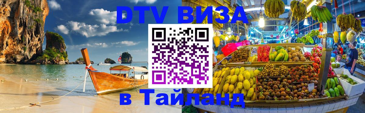 Долгосрочная виза DTV в Тайланд 